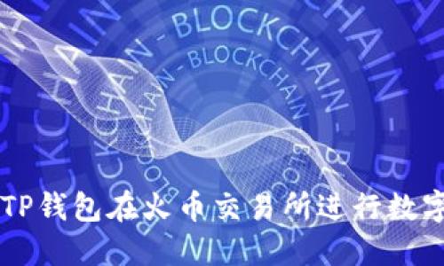 如何使用TP钱包在火币交易所进行数字货币交易