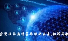加密货币作为结算单位的未来：机遇与挑战