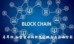 马耳他：加密货币的理想之地及其影响分析