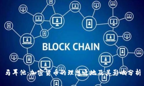 马耳他：加密货币的理想之地及其影响分析