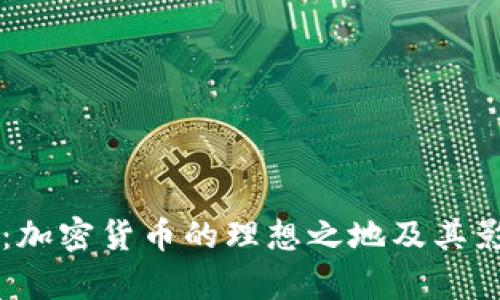 马耳他：加密货币的理想之地及其影响分析