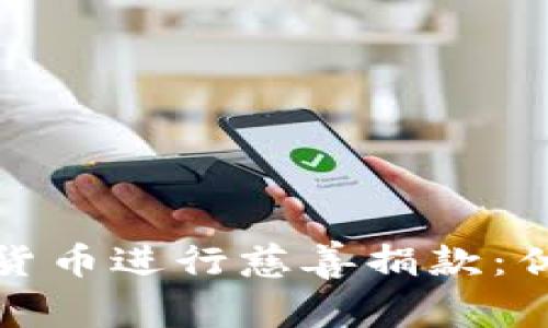 如何有效利用加密货币进行慈善捐款：优质指南与注意事项