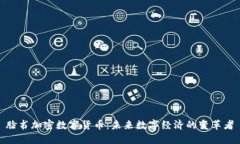脸书加密数字货币：未来数字经济的变革者