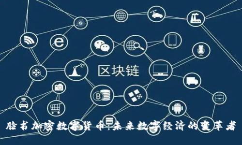 脸书加密数字货币：未来数字经济的变革者