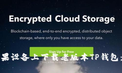 如何在苹果设备上下载老版本TP钱包：完整指南