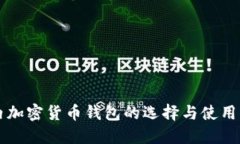 国内加密货币钱包的选择与使用指南