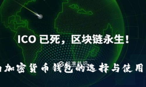 国内加密货币钱包的选择与使用指南