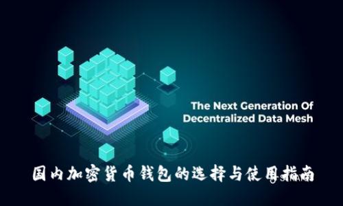 国内加密货币钱包的选择与使用指南