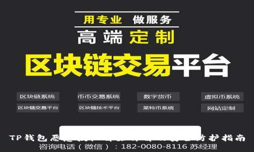 TP钱包恶意授权解除详解及安全防护指南