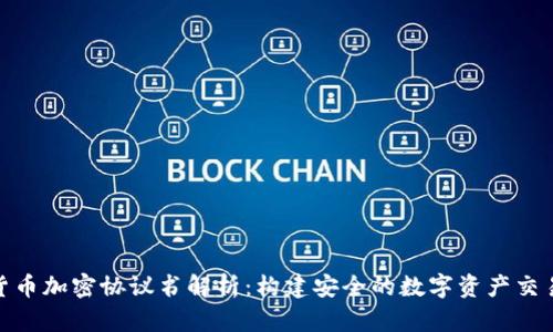 数字货币加密协议书解析：构建安全的数字资产交易环境