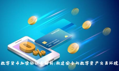 数字货币加密协议书解析：构建安全的数字资产交易环境