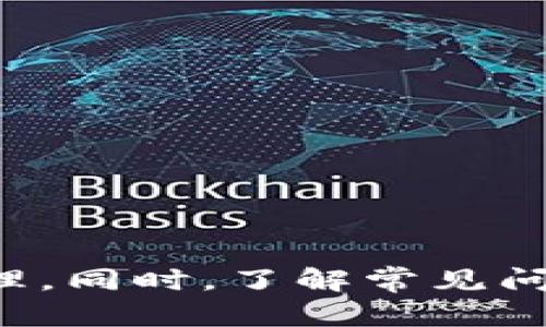    TP钱包交易流动性不足的解决方案与应对策略  / 

 guanjianci  TP钱包, 交易流动性, 数字资产管理  /guanjianci 

概述
在数字资产交易的过程中，流动性是一个至关重要的因素。流动性不足会导致交易延迟、价格波动加剧甚至损失。因此，TP钱包交易流动性不足问题的出现，势必会对用户的交易体验和投资收益产生负面影响。本文将深入探讨TP钱包中流动性不足的原因、影响以及解决方案，力求为用户提供切实可行的应对策略。

一、流动性不足的原因分析
流动性不足通常源于多个方面的因素，尤其是在TP钱包这类平台中，可能与市场环境、交易策略以及用户行为密切相关。
1.市场环境：整体市场的波动性和行情的变化可能直接影响用户的交易活跃度。当市场处于低迷期，资金流入减少，用户的交易数量也会大幅度降低，从而导致流动性不足。
2.交易量不足：如果某一特定资产的交易量较小，流动性自然不足，无法保证用户在需要时能够顺畅地完成交易。这种情况在新上线的数字资产中非常常见，特别是在缺乏足够市场推广和用户基础的情况下。
3.用户行为：用户的交易习惯和心理预期也是流动性的重要影响因素。当用户对资金的投入持谨慎态度时，整体交易量就会下降，形成流动性不足的局面。
4.技术问题：TP钱包本身的技术架构也可能影响交易流动性。例如，传输速度慢、交易确认时间长等都会影响用户的交易体验，从而导致流动性不足。

二、流动性不足对交易的影响
流动性不足不但会影响用户的交易体验，还会对市场的整体稳定性造成一定冲击。
1.交易延迟：当流动性不足时，用户的交易可能需要等待多个确认才能完成。这种延迟可能会导致用户错过最佳交易时机，导致损失。
2.价格波动：流动性不足通常会导致价格的不稳定性。在流动性较低的资产中，买卖双方如果无法迅速成交，价格会高波动，增加了投资风险。
3.用户信任度下降：在流动性不足的情况下，用户的信任度可能会降低。用户愿意在高流动性的环境中进行交易，若TP钱包的流动性无法提升，可能会导致用户的离开。
4.市场影响：当大量用户因为流动性不足而无法达成交易时，会导致市场整体活跃度减低，从而影响整个平台的交易情况。

三、改善交易流动性的策略
为了有效改善TP钱包的流动性不足问题，用户可以采取以下策略：
1.增加交易量：通过市场推广、引入新资产、举办活动等方式来吸引更多的用户进行交易，提升整体流动性。
2.使用高流动性资产：优先选择那些流动性较高的资产进行交易，这可以减少因流动性不足而造成的损失。
3.交易策略：用户可以通过分析市场动态，制定更为灵活的交易策略，尽量避免在流动性不足的时段进行大额交易。
4.提高用户意识：加强用户对流动性重要性的认知，促使其在选择交易时更加关注流动性指标。

四、常见问题解答
在用户使用TP钱包时，可能会遇到一些常见问题。我们将结合每个问题进行详细解答，以帮助用户更好地理解和应对流动性不足问题。

问题一：TP钱包流动性不足的评判标准是什么？
评判一个交易平台流动性好坏的标准通常有几个方面：
1.交易量：日均交易量是考量流动性的直接指标。高的交易量通常意味着更好的流动性。
2.买卖差价：买入价和卖出价之间的差距也是流动性的重要标志，差价越小，流动性通常越好。
3.市场深度：市场深度指的是在特定价格区间内能够以该价格成交的订单数量，市场深度越大，表明流动性越好。
4.用户活跃度：平台每日活跃用户数也是流动性的重要体现，活跃用户能够增加交易频率和流动性。

问题二：我应该如何应对流动性不足的情况？
面对流动性不足的情况，用户可以考虑以下应对策略：
1.合理安排交易时间：分析市场情况，选择流动性较高的时间段进行交易。
2.分批进出：如果需要进行大额交易，建议可以将交易分批进行，以减少市场冲击。
3.选择合适的资产：尽量选择那些交易活跃且流动性较好的资产，能减少因流动性不足所造成的损失。
4.利用限价单：使用限价单可以帮助用户以设定好的价格成交，减少风险，提升成交顺利性。

问题三：如何提升TP钱包内资产的流动性？
为了提升TP钱包内资产的流动性，用户可以尝试以下方法：
1.增加市场宣传：通过社交媒体、社区活动等方式，提升项目的知名度，吸引更多用户参与。
2.合作与支持：与其他平台或项目进行合作，进行联合营销，交换流量，共同提高流动性。
3.激励机制：对高频交易的用户给予优惠或奖励，以激励他们增加交易量，促进流动性提升。
4.提供更多交易对：增加不同币种的交易对，这样能够提高用户选择的多样性，同时增强市场活跃度。

问题四：流动性不足是否会对投资者带来损失？
流动性不足确实会对投资者造成一定的损失：
1.无法快速成交：在流动性不足的情况下，用户可能无法迅速完成买入或卖出，错过交易时机，导致潜在资金损失。
2.价格滑点：流动性不足会导致价格波动加大，用户可能面临较大的价格滑点，即成交价格与预期价格相差甚远，从而造成损失。
3.心理负担：用户在流动性不足的情况下，可能会产生不安情绪，影响决策，进一步导致投资决策的失误。

问题五：未来TP钱包如何提升其市场流动性？
为了在未来提升TP钱包市场的流动性，可以考虑以下策略：
1.技术创新：通过技术更新和，提高交易系统效率，降低交易成本，提升用户体验，从而吸引更多用户交易。
2.建立市场生态：通过引入更多的合作伙伴提升项目的生态建设，形成合力促进整体流动性的提升。
3.定期反馈与改善：重视用户的反馈，不断根据市场的变化进行策略调整和服务，确保用户需求能够及时满足。
4.市场洞察：加强数据分析，对市场变化和用户交易行为进行研究，以便及时调整战略，提高流动性。

总结
TP钱包交易流动性不足的问题，既是市场经济环境的反映，也是用户行为的结果。通过分析流动性不足的原因，明确其影响，结合上述应对策略，有助于用户更好地进行数字资产的交易和管理。同时，了解常见问题与解决方案，也能够提高用户的信心得到更好的交易体验。未来，随着技术的发展和市场的变化，TP钱包的流动性仍有提升的空间，用户需要保持对市场动态的关注，制定合理的交易策略。