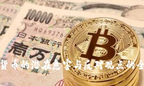 : 加密货币的潜在危害与反对观点的全面剖析