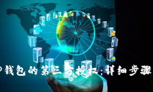 如何解除TP钱包的第三方授权：详细步骤与注意事项