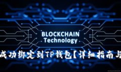 如何将酷儿币成功绑定到TP钱包？详细指南与常见