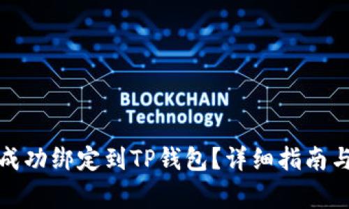 如何将酷儿币成功绑定到TP钱包？详细指南与常见问题解答