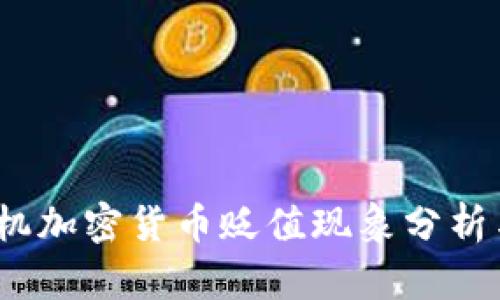 2023年手机加密货币贬值现象分析与投资建议