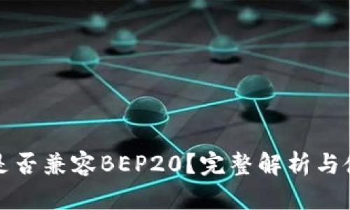TP钱包是否兼容BEP20？完整解析与使用指南