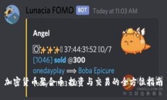 加密货币聚合币：投资与交易的全方位指南