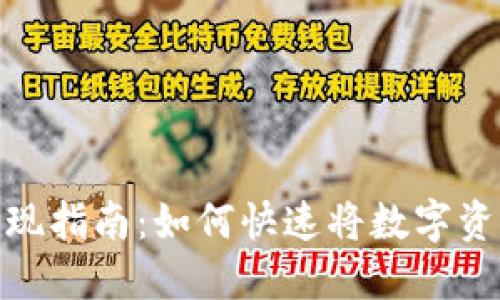 TP钱包代币变现指南：如何快速将数字资产转化为现金