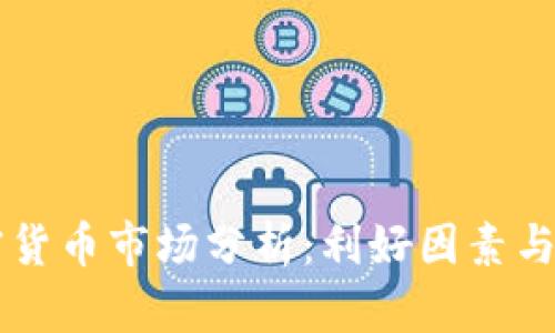 十月加密货币市场分析：利好因素与未来展望