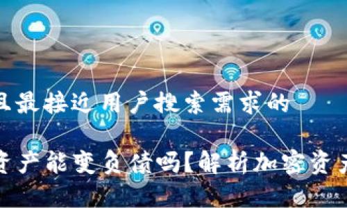 思考一个并且最接近用户搜索需求的

TP钱包里的资产能变负债吗？解析加密资产风险与管理