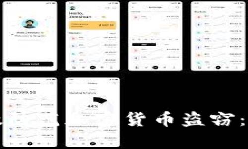 如何有效防范加密货币盗窃：全面指南