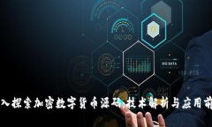 深入探索加密数字货币源码：技术解析与应用前