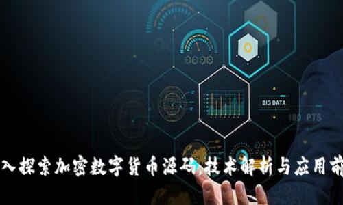 深入探索加密数字货币源码：技术解析与应用前景