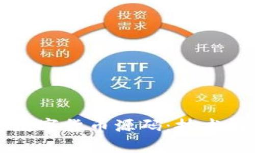 深入探索加密数字货币源码：技术解析与应用前景