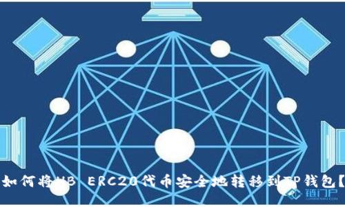 如何将HB ERC20代币安全地转移到TP钱包？