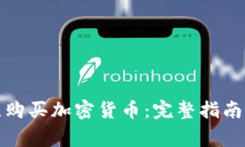 如何在昆仑万维购买加密货币：完整指南与常见问题解答