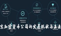 : 北京加密货币公司的发展现状与未来趋势