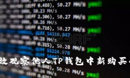 如何高效观察他人TP钱包中新购买的币种？