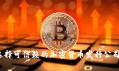 如何选择可信赖的加密货币发行公司股份？
