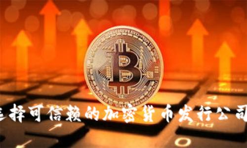 如何选择可信赖的加密货币发行公司股份？