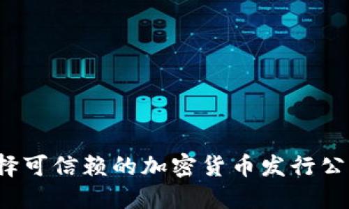 如何选择可信赖的加密货币发行公司股份？