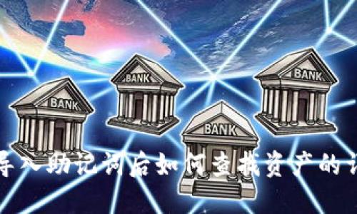 TP钱包导入助记词后如何查找资产的详细指南