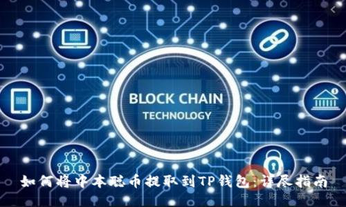 如何将中本聪币提取到TP钱包：详尽指南