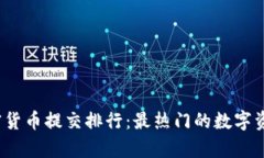 2023年加密货币提交排行：最热门的数字资产及其