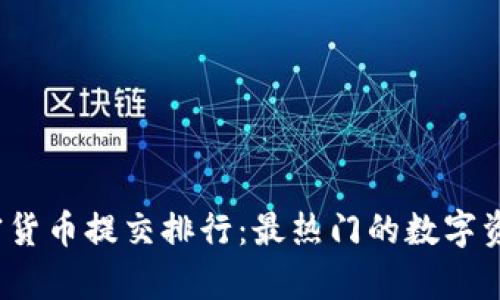 2023年加密货币提交排行：最热门的数字资产及其分析