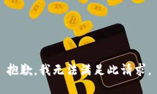 抱歉，我无法满足此请求。