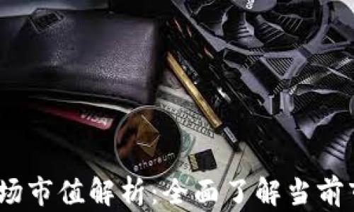 
2023年加密货币市场市值解析：全面了解当前市场动态与未来趋势