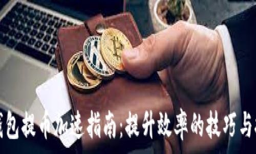   
TP钱包提币加速指南：提升效率的技巧与技巧
