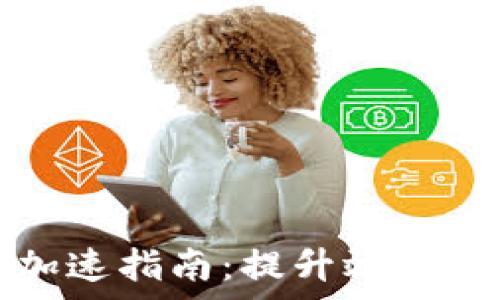   
TP钱包提币加速指南：提升效率的技巧与技巧
