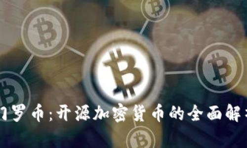 门罗币：开源加密货币的全面解析