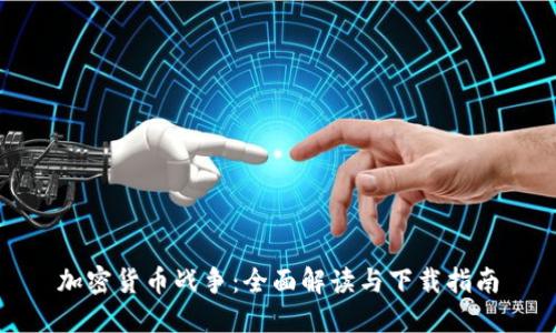 加密货币战争：全面解读与下载指南