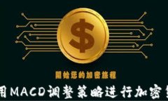 如何利用MACD调整策略进行加密货币交易