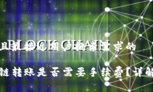 思考一个并且最接近用户搜索需求的

TP钱包波场链转账是否需要手续费？详解与常见问题