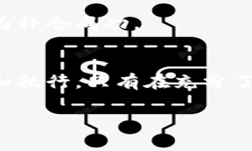 
  加密货币补仓技巧：如何有效降低投资风险与平均成本 / 
 guanjianci 加密货币, 补仓技巧, 投资策略 /guanjianci 

引言
在近年来，加密货币市场的波动性引起了许多投资者的关注，尤其是在价格下跌时，如何采取有效的补仓策略成为了众多投资者关注的焦点。补仓，即在已有投资亏损的情况下，通过再次购买相同资产以降低持仓成本，从而实现未来盈利的目的。然而，补仓的风险及技巧并不是所有投资者都清楚的，本文将详细介绍加密货币补仓的技巧、策略以及需要注意的事项。

补仓的意义与基本逻辑
补仓是指在加密货币价格下跌的时候，投资者选择在市场低迷时再次购入以降低平均持仓成本，从而希望在未来市场反弹时实现盈利。其基本逻辑在于通过增加持有的份额，使得整体持仓成本变低，从而提高未来盈利的可能性。在市场波动性较大的加密货币领域，正确地进行补仓能够有效对冲风险，帮助投资者把握反弹机会。

补仓的策略
补仓并非简单地在价格下跌后购入，而是需要定制合适的策略以应对市场变化。以下是几种常见的补仓策略：

h41. 分批补仓策略/h4
分批补仓策略是指在价格下降时逐步购入，而不是一次性投入所有资金。这种方法的优点在于能够降低风险，由于市场通常会出现短期的反弹，通过分批补仓可以在不同价格点上积累资产，最终实现较低的买入成本。

h42. 定期定额补仓/h4
定期定额补仓是一种较为稳健的投资策略，投资者可以设定固定的时间周期，例如每月或每周，在此时间段内按固定金额进行补仓。无论市场价格如何波动，始终保持买入的决策将使投资者不会错过好的买入时机，并在市场低迷时逐渐构建自己的持仓。

h43. 风险控制补仓/h4
在进行补仓时，设置合理的止损点是非常重要的。风险控制补仓策略的核心是根据市场走势及自身风险承受能力来决定补仓的幅度，避免进一步的亏损。同时，设定好止损点可以保护投资者的本钱，在市场持续下行时及时止损。

h44. 基于技术分析的补仓/h4
通过技术分析，投资者可以分析市场走势，例如识别支撑位和阻力位。当价格接近支撑位时，市场通常会有反弹的机会，这时可以适当进行补仓。而在价格逼近阻力位时，则需保持警觉，避免频繁买入造成成本过高。

补仓的心理素质与投资心态
补仓并不仅仅是技术层面的决策，同时也涉及投资者自身的心理素质。以下几点是补仓过程中需要保持的投资心态：

h41. 冷静分析/h4
在市场价格波动时，保持冷静是至关重要的。很多投资者容易因为市场情绪波动而做出非理智的决策，而是应当冷静分析市场情况，从而理性评估补仓的必要性与时机。

h42. 设定目标与计划/h4
投资者在补仓前应设定清晰的目标，并制定详细的补仓计划。明确补仓的目的、时间节点以及资金分配比例，将有助于在市场波动时保持理智决策，避免因贪婪与恐惧而影响判断。

h43. 理解风险与收益平衡/h4
任何投资决策都伴随着风险，补仓亦是如此。投资者需时刻牢记自己的风险承受能力，避免一味追求低价的补仓行为。站在风险与收益的平衡点上进行补仓策略制定才能更有效提升成功率。

补仓的常见误区
尽管补仓是一种被广泛接受的投资策略，但仍存在一些常见的误区，理解这些误区能够帮助投资者避免不必要的损失：

h41. 盲目补仓/h4
有些投资者在价格下跌时，过于乐观地认为市场会反转，因此选择盲目补仓。这种行为有可能导致后续亏损进一步扩大。补仓应基于合理的分析与判断，而非情绪驱动。

h42. 不设止损点/h4
某些投资者对补仓过于依赖，忽视了设定止损的必要性，认为补仓就能逆转亏损。这是非常危险的做法，设定止损点不仅能够控制风险，也有助于投资者保持理智。

h43. 追涨补仓/h4
补仓的策略应该是在市场下跌时进行，而非追涨。在价格持续上涨的情况下补仓，不但会提高成本，同时也可能面临更大的风险。因此，保持理性的判断是成功投资的关键。

有效补仓的操作技巧
为了提高补仓的成功率，投资者可以采取以下操作技巧：

h41. 定期监控市场动态/h4
定期监控市场动态能够帮助投资者及时反馈市场变化。在确定补仓时机之前，关注相关的行业新闻、技术指标、市场情绪等信息都是至关重要的。

h42. 利用止盈止损策略/h4
在补仓过程中同时设定止盈与止损策略，可以在趋势向好的时候及时锁定利润，控制后续风险。这样的策略可以极大地保护投资者的收益，尤其在加密货币市场波动较大的背景下。

h43. 建立合理的资金管理机制/h4
合理的资金管理机制能够帮助投资者分配资金、控制风险。在进行补仓时，可以根据市场情况分配不同比例的资金，确保不会因补仓行为导致整体资金链断裂。

问题与解答
以下是一些与加密货币补仓相关的常见问题：

h41. 什么情况下适合补仓？/h4
补仓的时机选择至关重要。理想的补仓时机是在市场经历了一定的回调，并接近投资者研判的支撑位时。同时，投资者应该确认市场的基本面或技术面没有发生根本性的变化。总之，理性、冷静与分析是做出补仓决策的前则。

h42. 配置补仓资金时应考虑哪些因素？/h4
配置补仓资金时，可以考虑市场波动性、自己的风险承受能力、投资的整体组合、行业前景等因素。保持合理的资金投入比例，可以有效降低整体投资的风险，保护本金。

h43. 如何找到合适的补仓价格？/h4
找到合适的补仓价格需要结合技术分析与市场心理分析。通常，在经历下跌后反弹的先前低点、支撑位或均线位置，都是潜在的补仓机会。同时，投资者也可以通过历史数据的回测来制定合适的补仓价格。

h44. 选择补仓数量时该注意什么？/h4
选择补仓数量时，应考虑当前持仓比例、市场走势和投资者心里预期等因素。可以通过分批次的形式进行补仓，以避免在市场反弹时一次性全部投入导致风险过大。

h45. 如何评估补仓的成功与否？/h4
评估补仓的成功与否，需要观察未来市场价格的走势、持仓平均成本的变动以及整体投资组合的收益情况。理想情况下，当市场价格超越补仓成本价并出现盈利时，即可视为补仓成功。

总结
在加密货币的投资领域，补仓是一种行之有效的降低风险与控制成本的策略。然而，补仓并不是盲目的追求低价，而是需要结合合理的策略、心理素养和市场分析进行设计和执行。只有在充分了解市场的情况下进行理性补仓，才能最大限度地把握市场反弹的机会，实现盈利。
```

此内容为加密货币补仓技巧的详细介绍，包括、关键词、内容结构、问题与解答等，符合您所需求的格式。